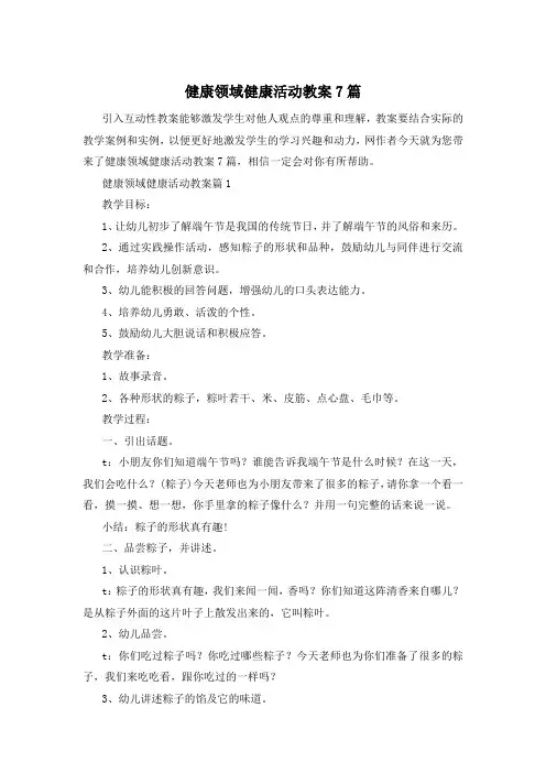 健康领域健康活动教案7篇