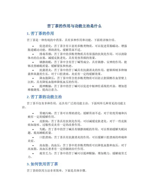 苦丁茶的作用与功能主治是什么