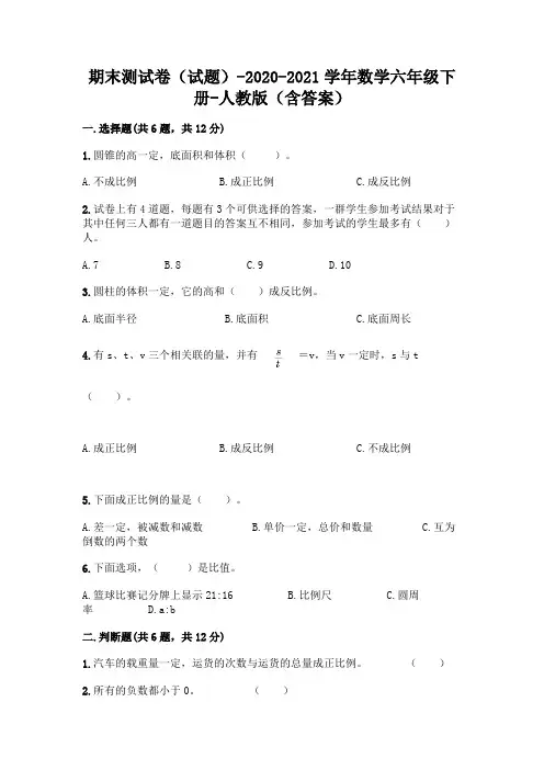 期末测试卷(试题)-2020-2021学年数学六年级下册-人教版(含答案)含答案【完整版】