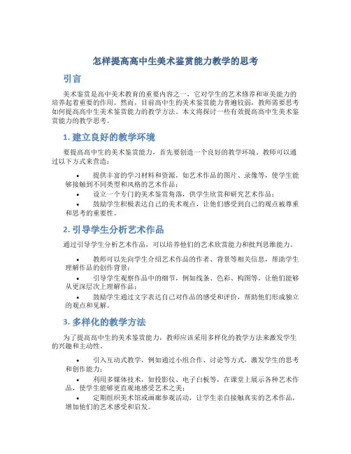 怎样提高高中生美术鉴赏能力教学的思考