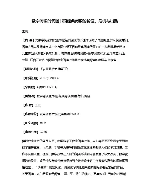 数字阅读时代图书馆经典阅读的价值、危机与出路