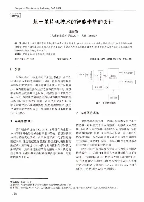 基于单片机技术的智能坐垫的设计