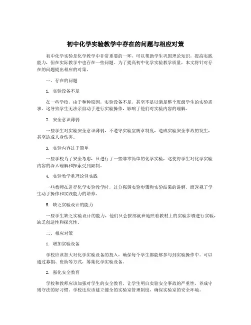 初中化学实验教学中存在的问题与相应对策