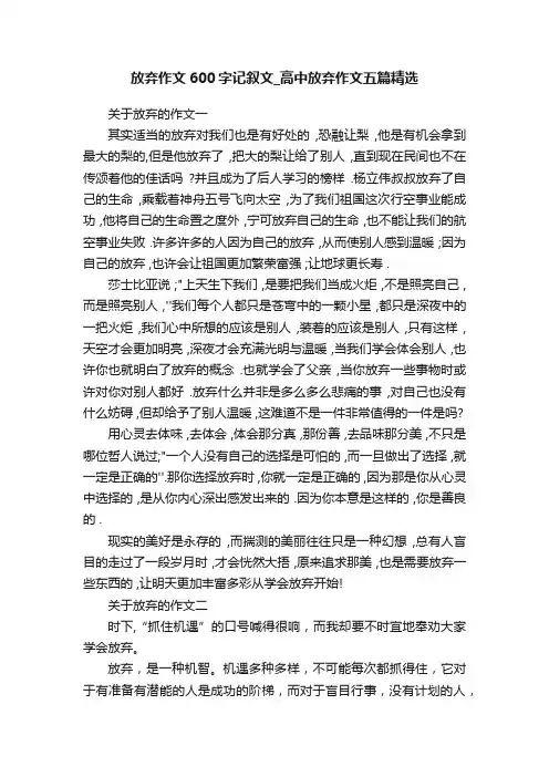 放弃作文600字记叙文_高中放弃作文五篇精选
