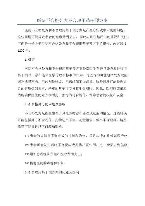 医院不合格处方不合理用药干预方案