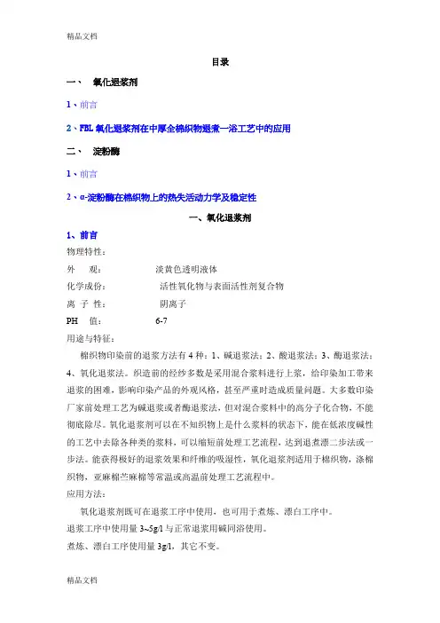 (整理)氧化退浆剂,淀粉酶2