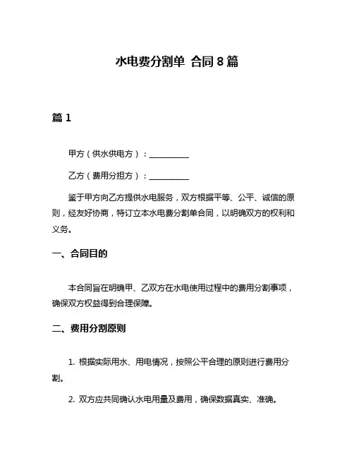 水电费分割单 合同8篇