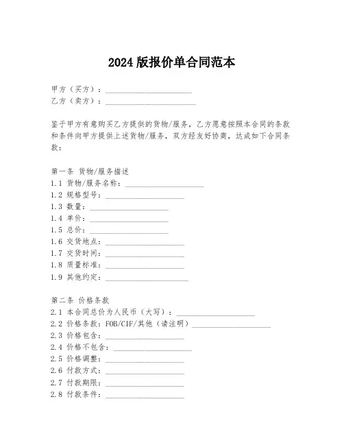2024版报价单合同范本