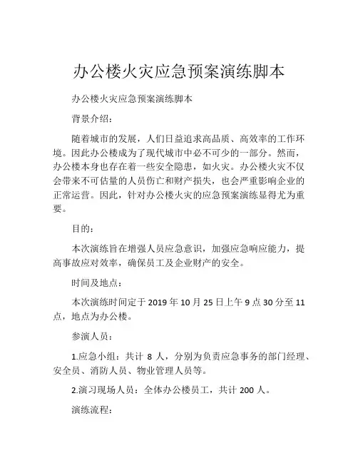 办公楼火灾应急预案演练脚本