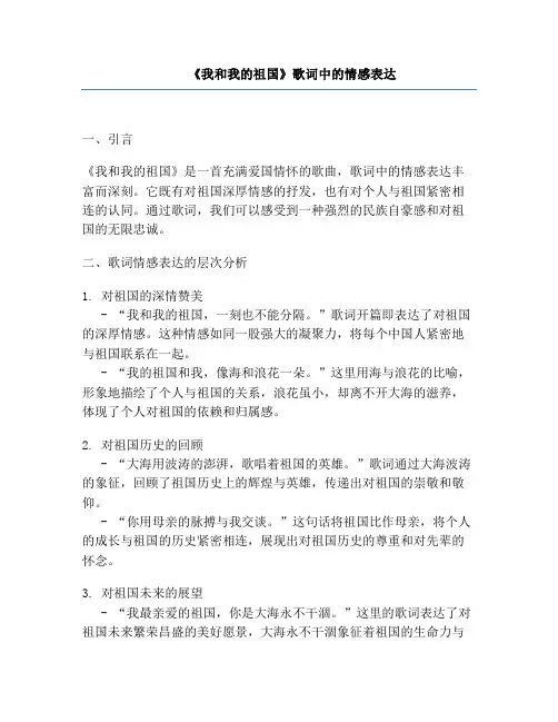 《我和我的祖国》歌词中的情感表达