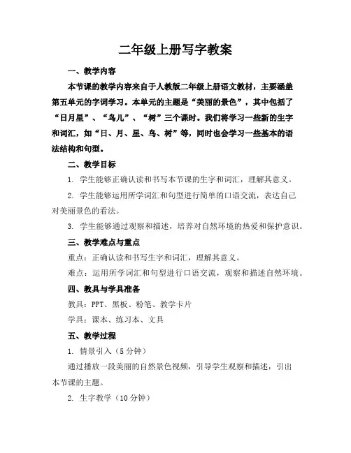 二年级上册写字教案