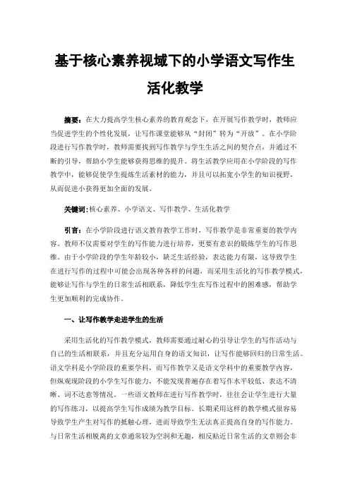基于核心素养视域下的小学语文写作生活化教学