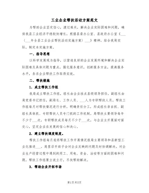 工业企业帮扶活动方案范文(二篇)