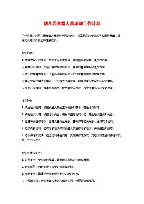 幼儿园食堂人员培训工作计划