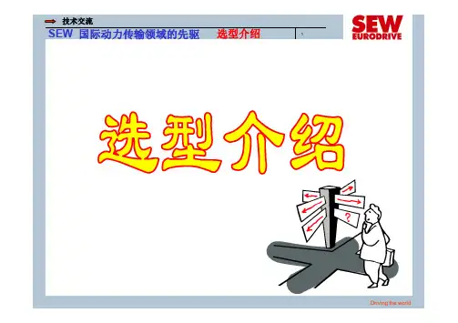 SEW选型知识介绍