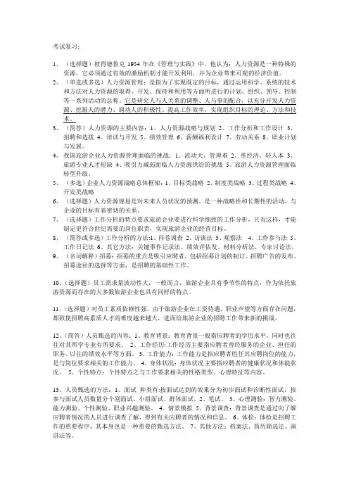 旅游企业人力资源管理复习要点完整版