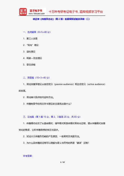胡正荣《传播学总论》(第2版)配套模拟试题及详解(二)【圣才出品】