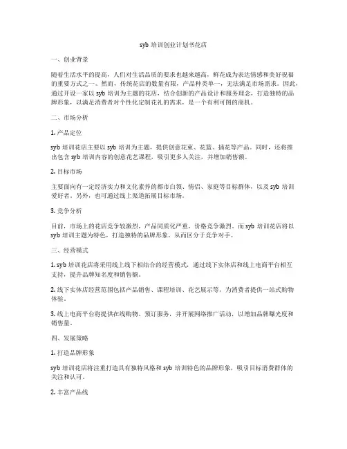 syb培训创业计划书花店
