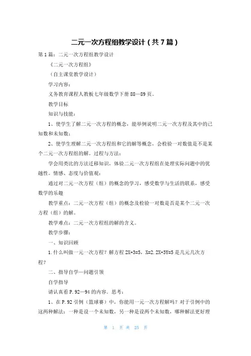 二元一次方程组教学设计(共7篇)