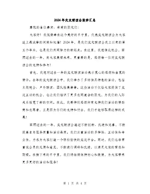 2024年交友联谊会致辞汇总(2篇)