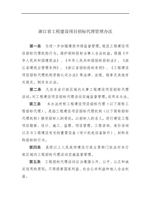 浙江省工程建设项目招标代理管理办法