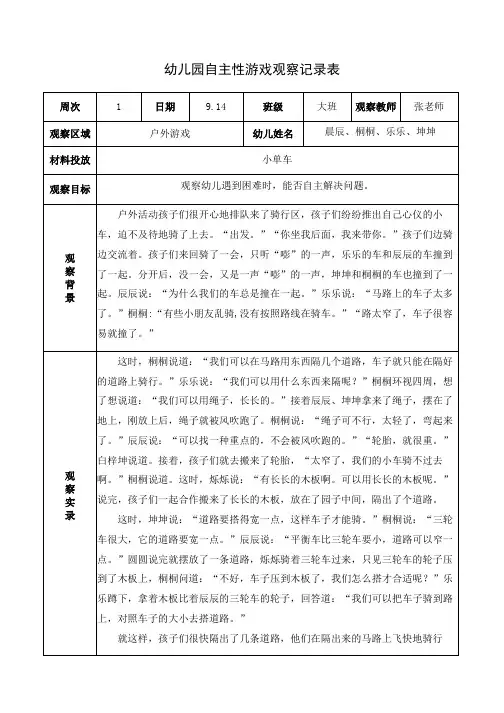 幼儿园大班(户外游戏)观察记录