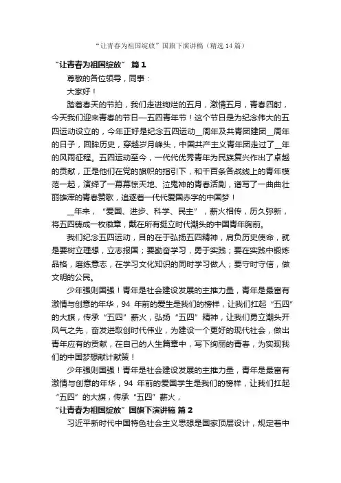 “让青春为祖国绽放”国旗下演讲稿（精选14篇）