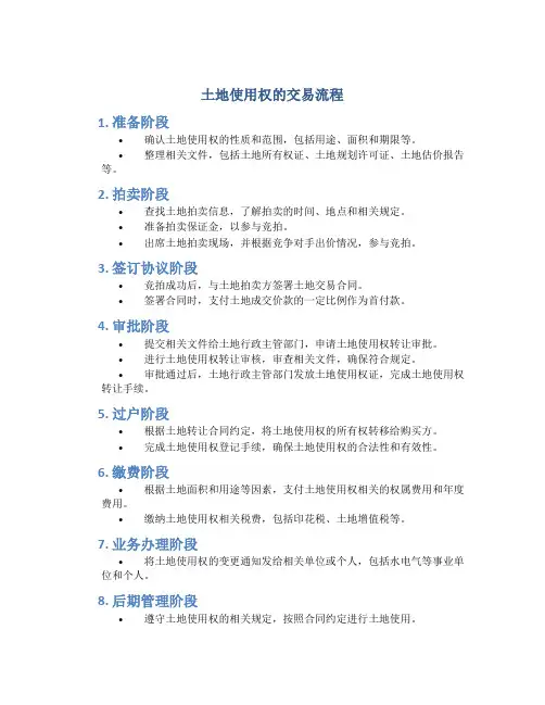 土地使用权的交易流程