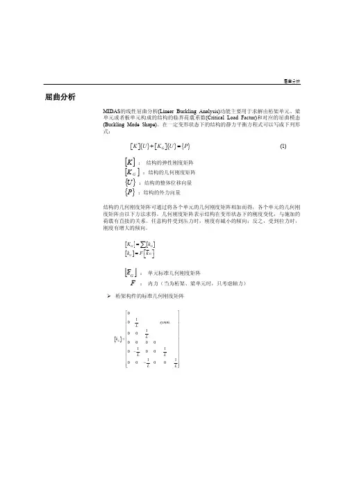 MIDAS屈曲分析理论