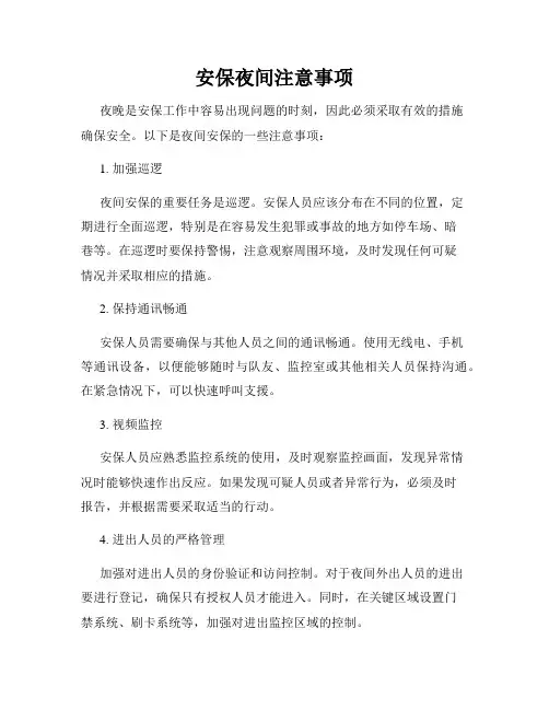 安保夜间注意事项