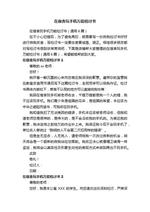 在宿舍玩手机万能检讨书