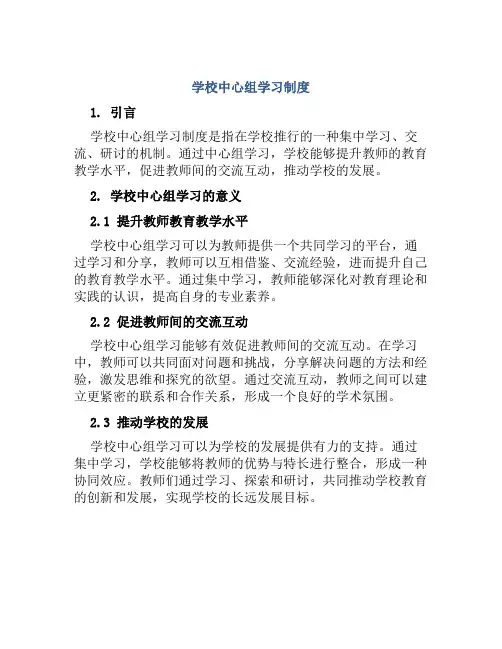 学校中心组学习制度