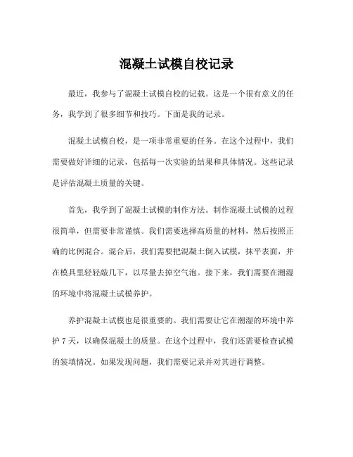 混凝土试模自校记录