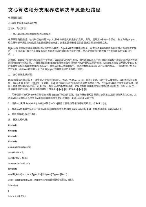 贪心算法和分支限界法解决单源最短路径
