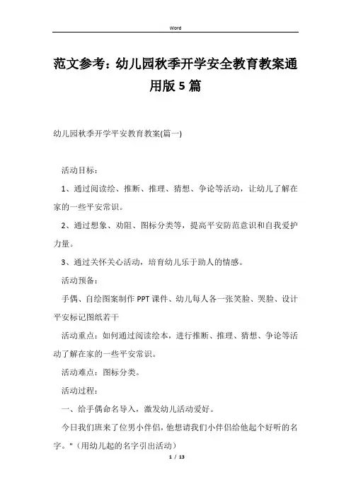 范文参考：幼儿园秋季开学安全教育教案通用版5篇