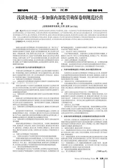 浅谈如何进一步加强内部监管确保卷烟规范经营