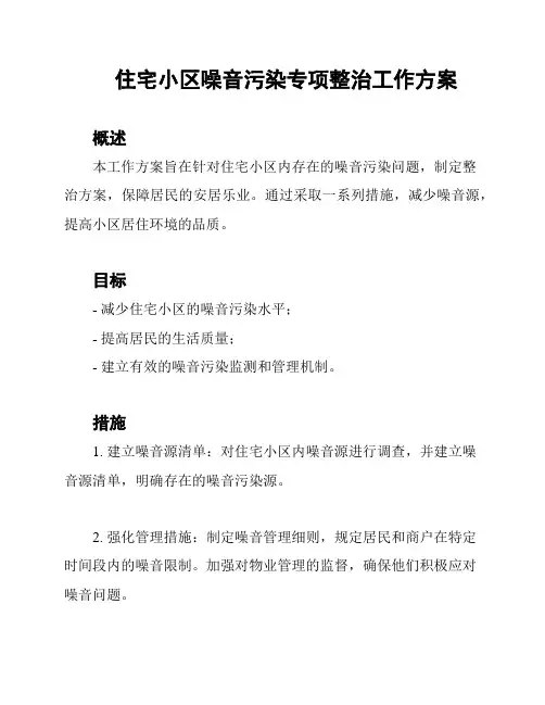 住宅小区噪音污染专项整治工作方案