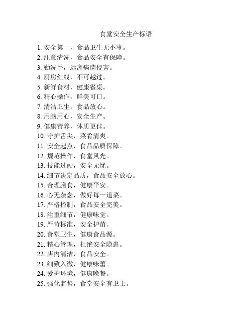 食堂安全生产标语