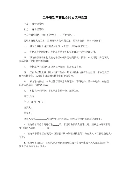 二手电动车转让合同协议书五篇