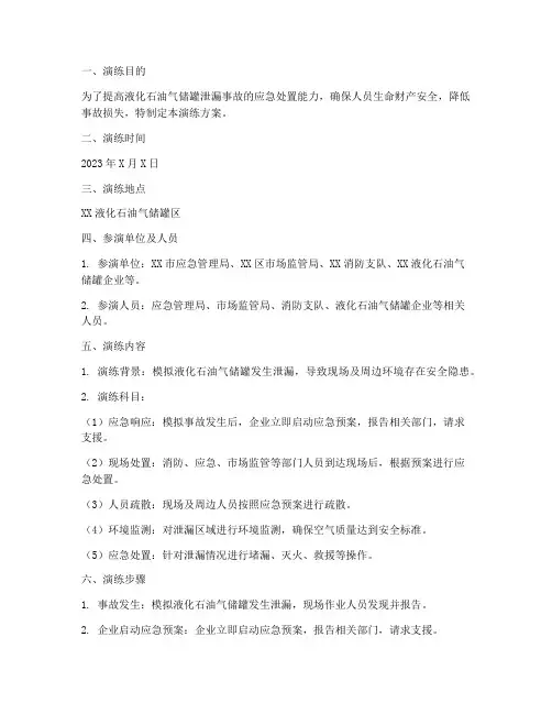 液化石油气储罐泄漏应急演练方案