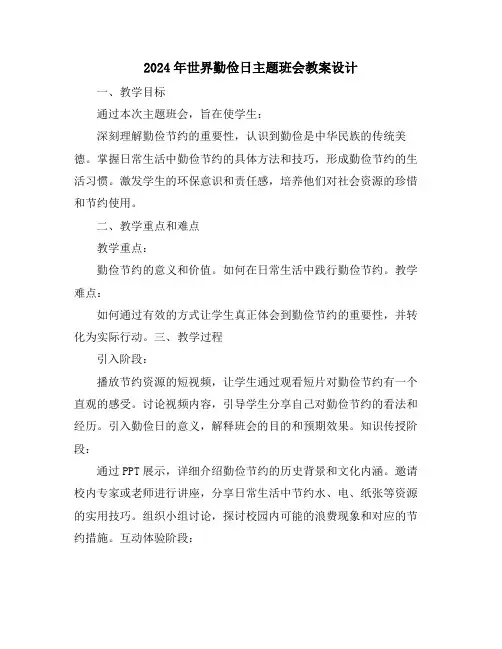 2024年世界勤俭日主题班会教案设计