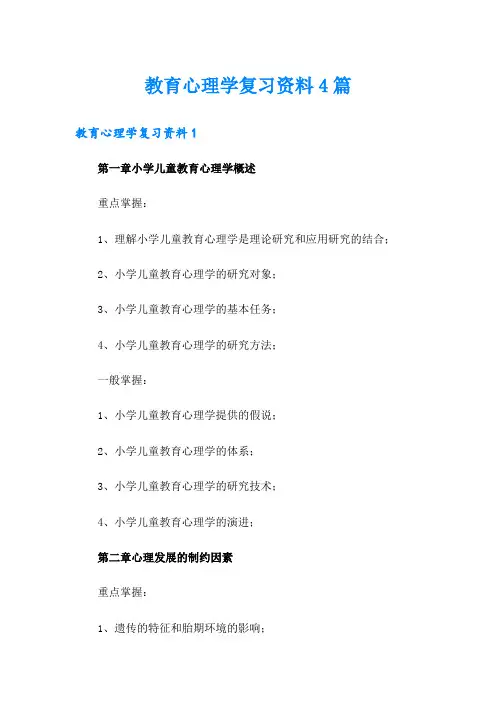 教育心理学复习资料4篇