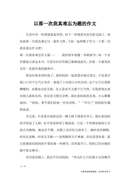 以那一次我真难忘为题的作文_作文专题