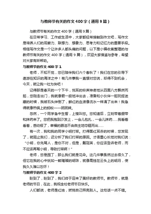 与教师节有关的作文400字（通用9篇）