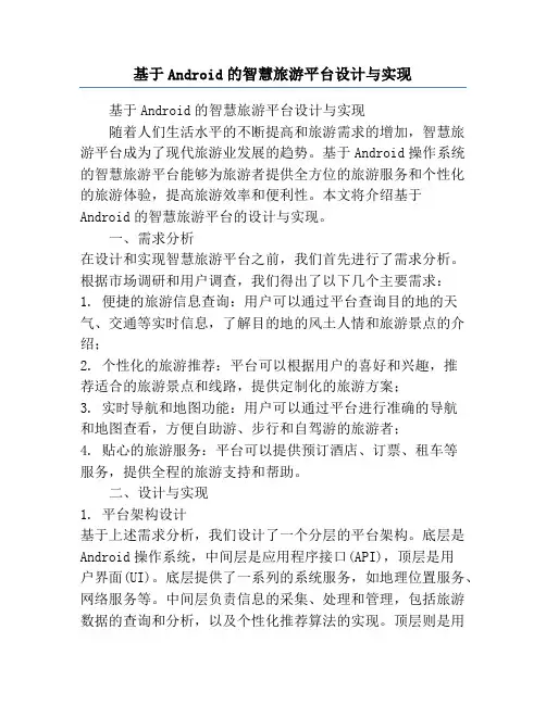 基于Android的智慧旅游平台设计与实现