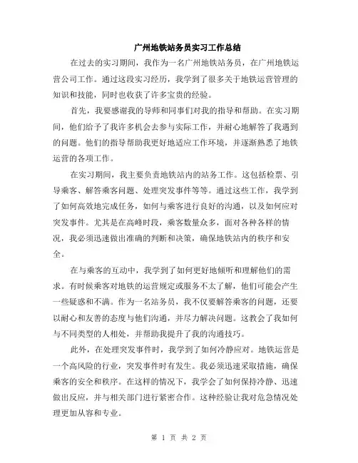 广州地铁站务员实习工作总结