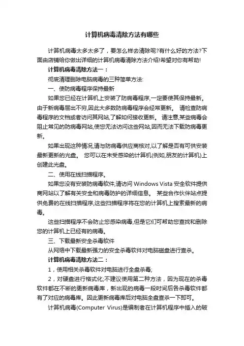 计算机病毒清除方法有哪些