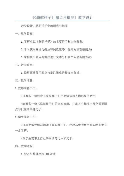 《《骆驼祥子》圈点与批注》教学设计
