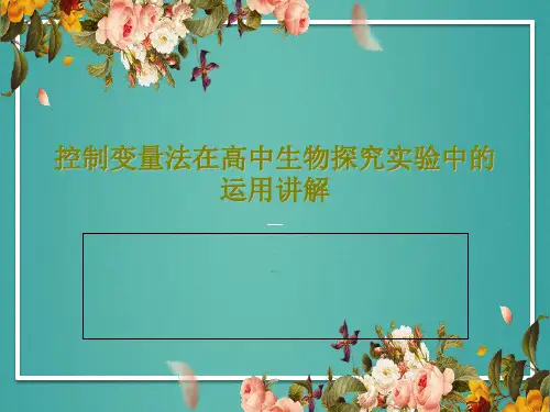 控制变量法在高中生物探究实验中的运用讲解PPT文档20页