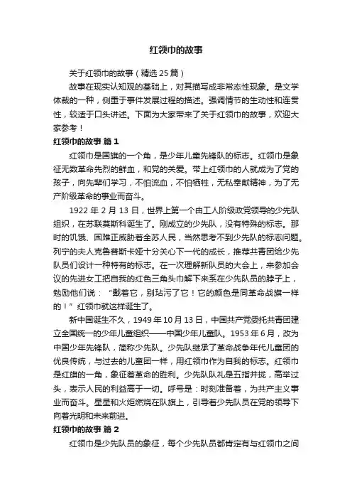 关于红领巾的故事（精选25篇）